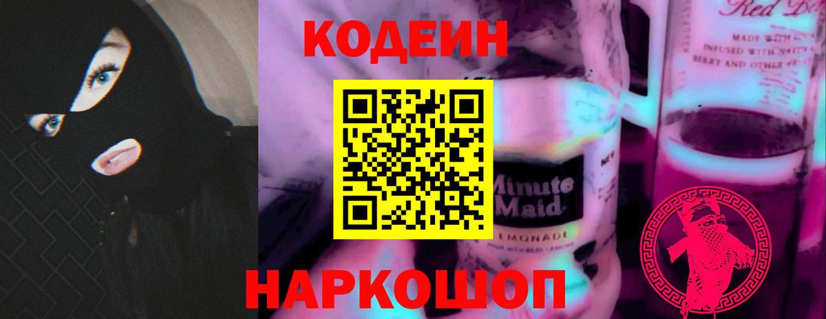 Солнечногорск  Codein напиток Lean (лин)  Вход с VPN  Codein Purple Drank 